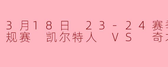 3月18日 23-24赛季NBA常规赛 凯尔特人 VS 奇才